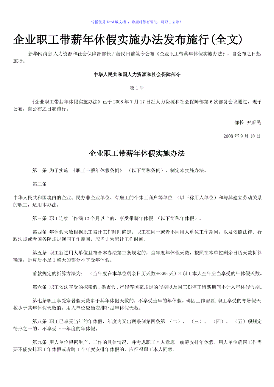 企业职工带薪年休假实施办法Word版_第1页