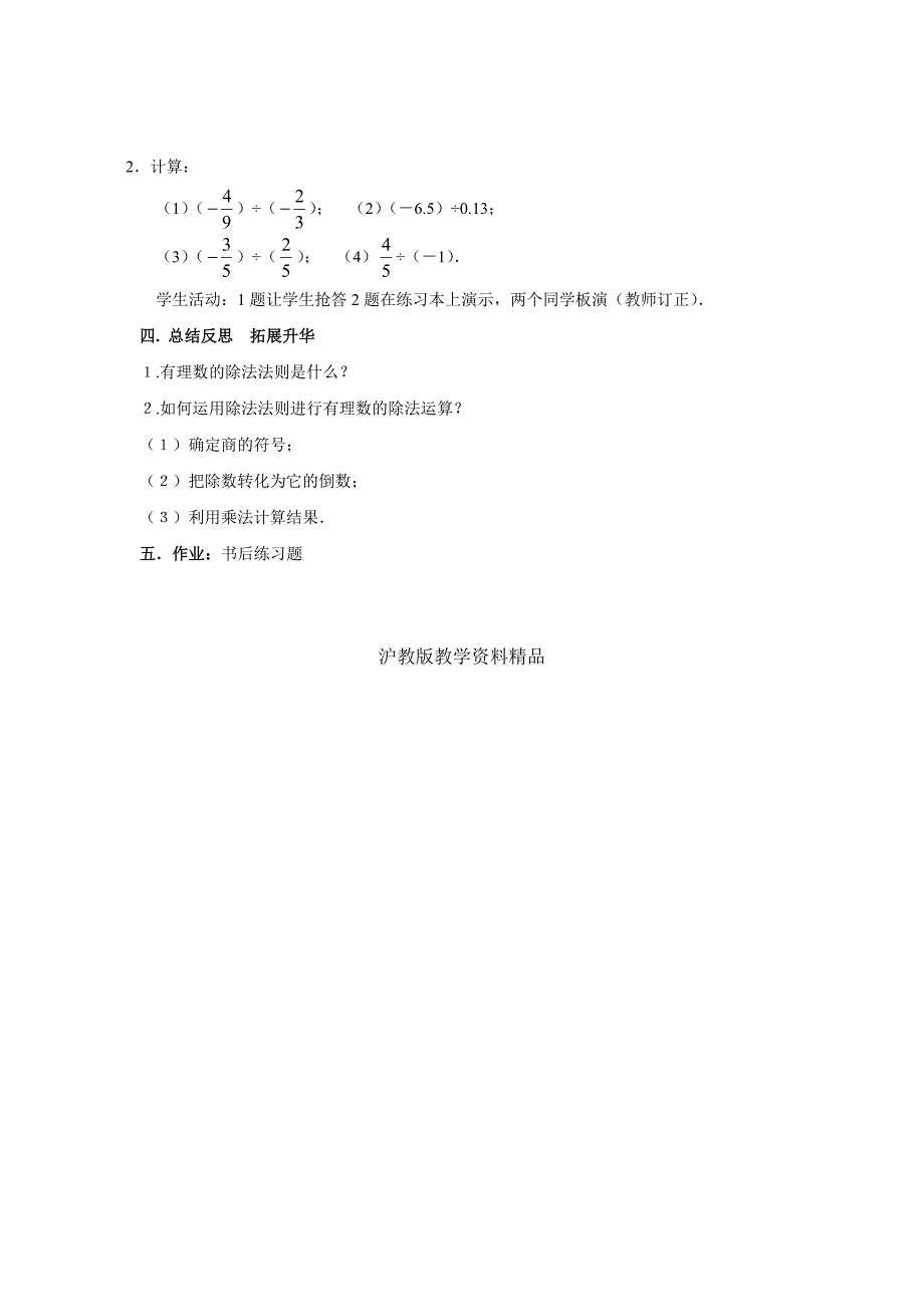 【沪科版】七年级上册数学教案1.5.2 有理数的除法2_第4页
