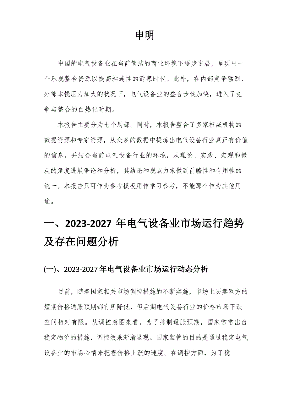 2023年电气设备行业市场突围建议及需求分析报告_第4页