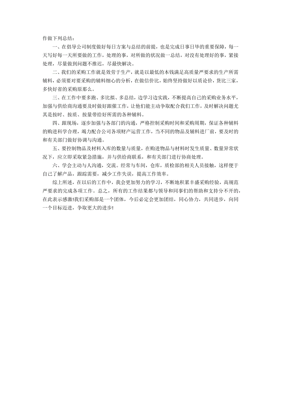 2022采购自我总结范文3篇 采购工作总结范文_第4页