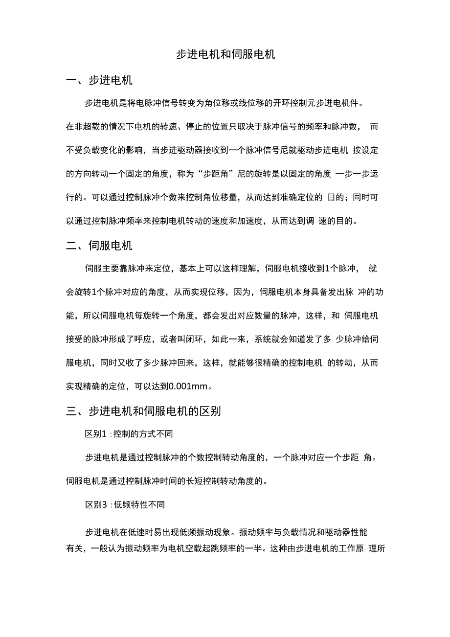 步进电机和伺服电机的功能介绍和比较_第1页