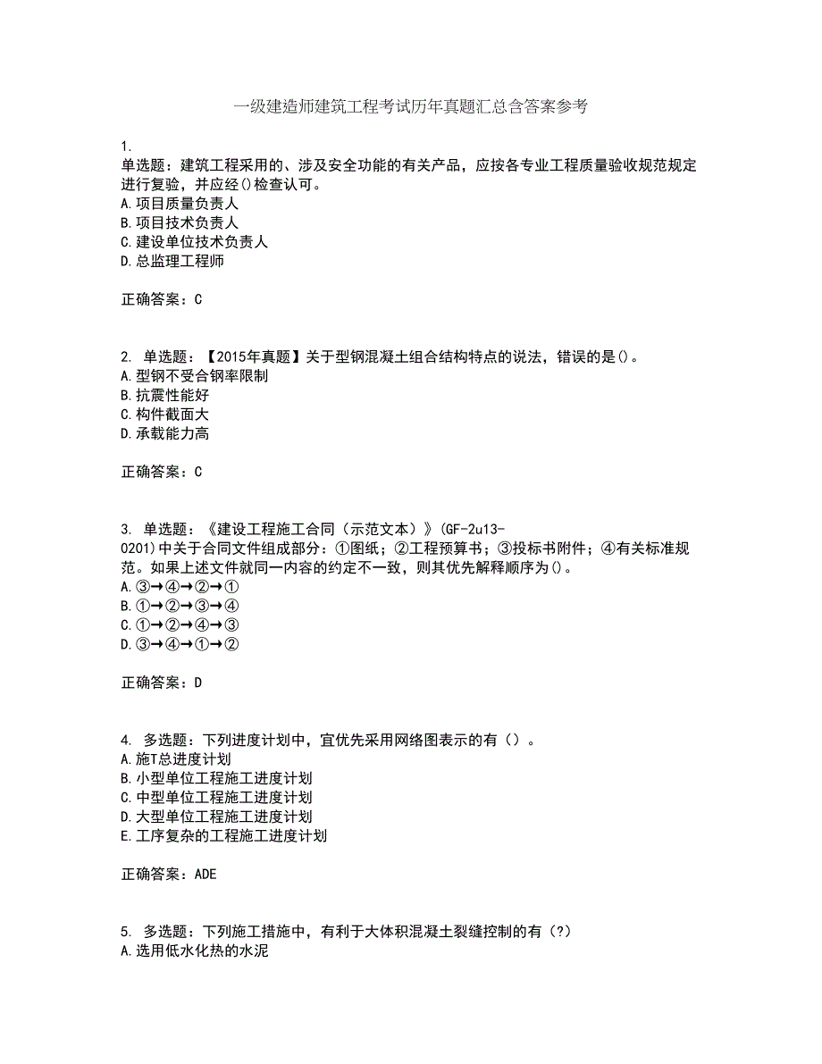 一级建造师建筑工程考试历年真题汇总含答案参考25_第1页