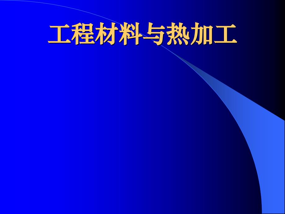 工程材料与热加工_第1页