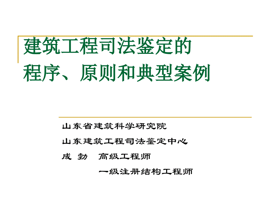 建筑建筑工程司法鉴定的程序原则和典型案例_第1页