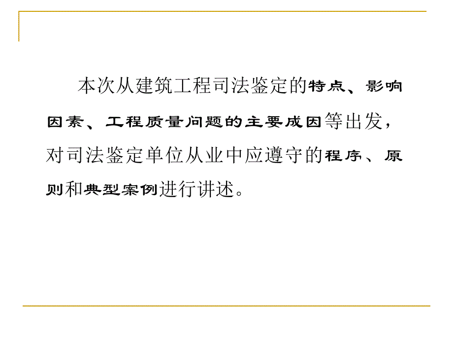 建筑建筑工程司法鉴定的程序原则和典型案例_第3页