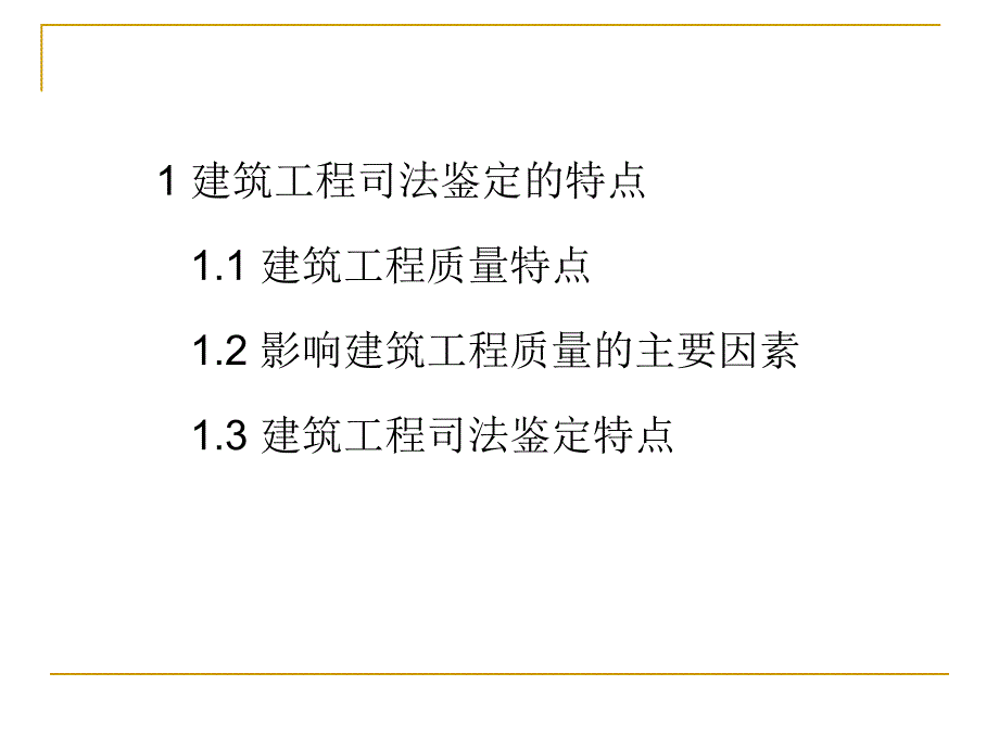 建筑建筑工程司法鉴定的程序原则和典型案例_第4页