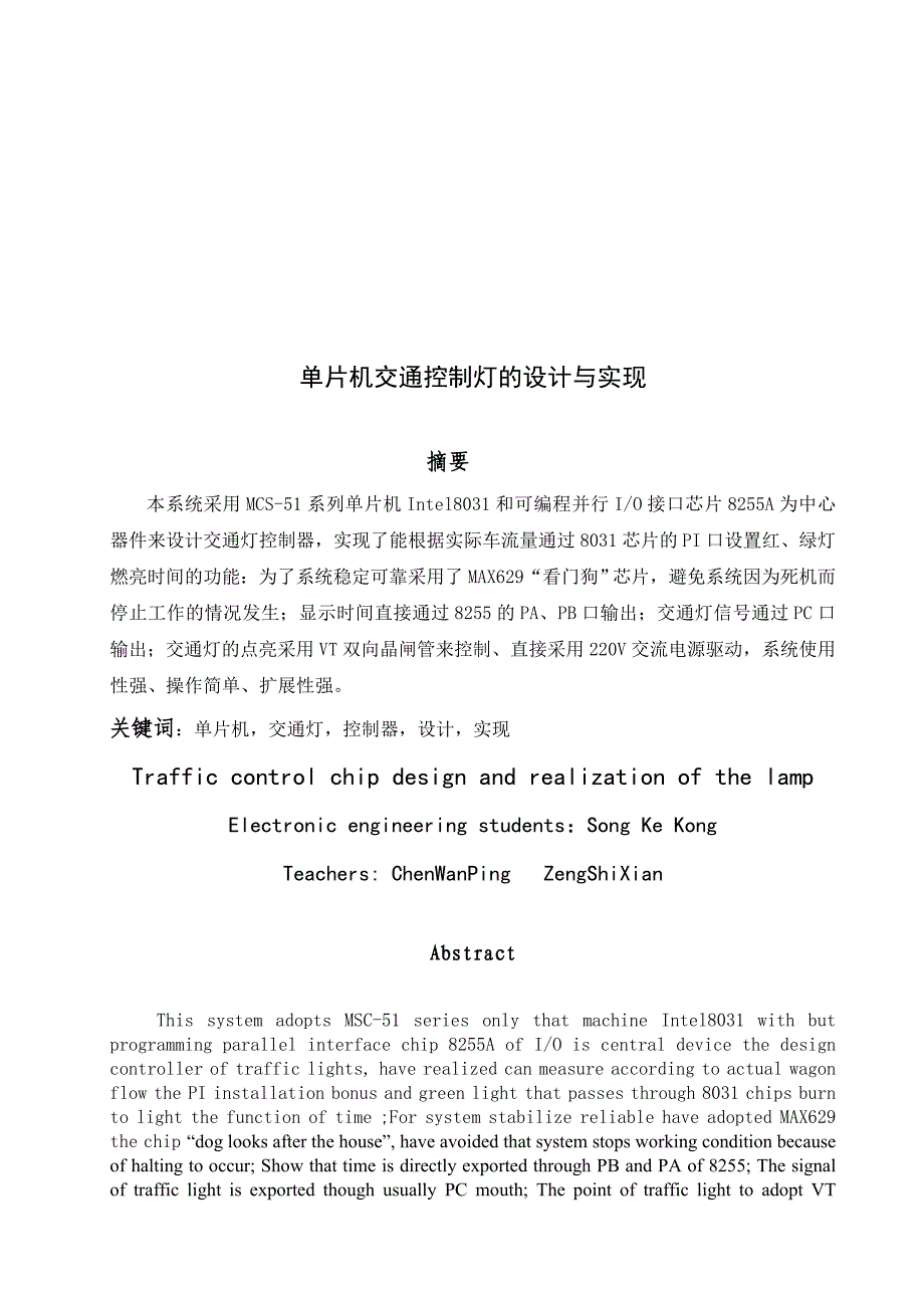 单片机交通控制灯的设计与实现毕业论文_第3页