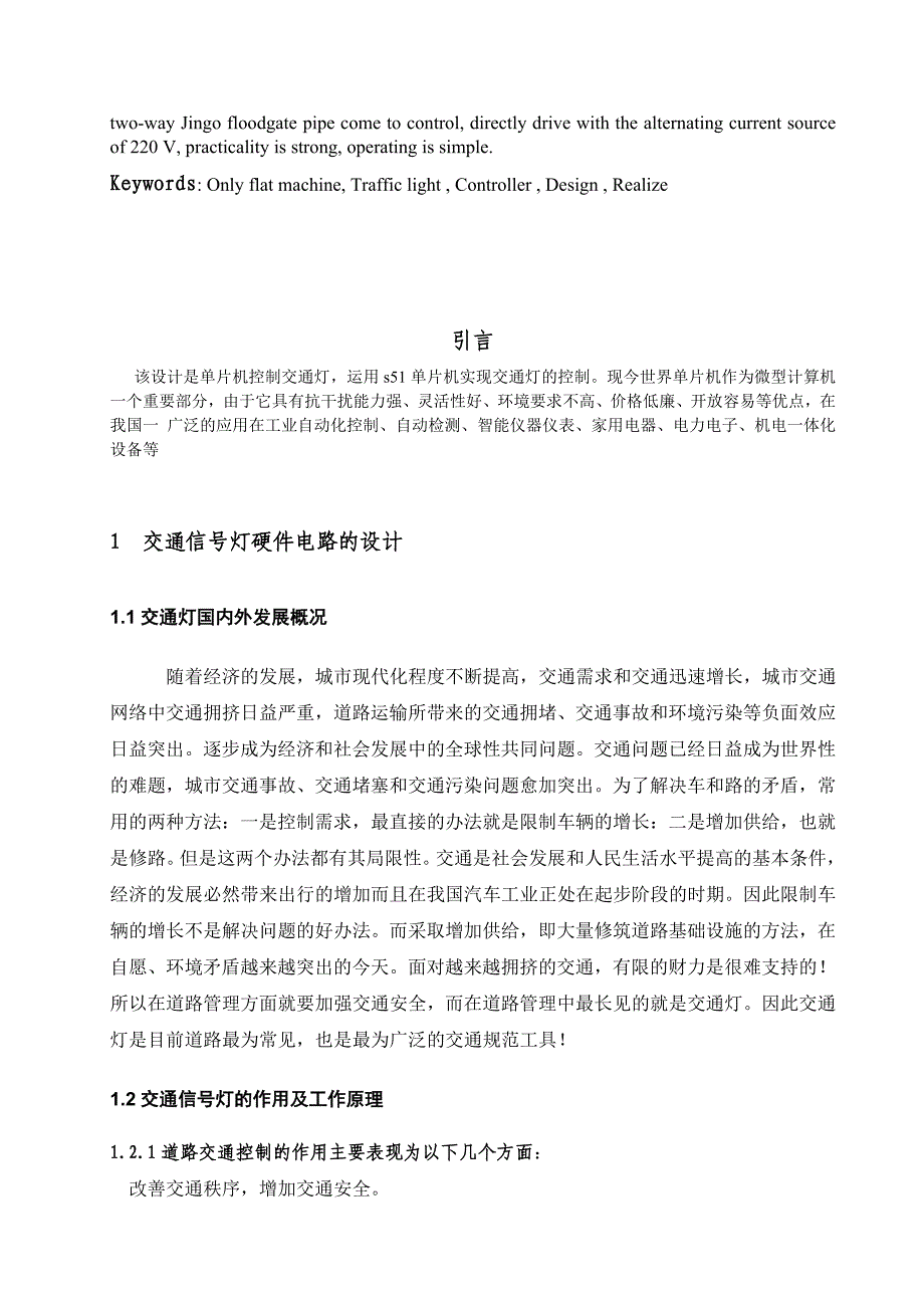 单片机交通控制灯的设计与实现毕业论文_第4页