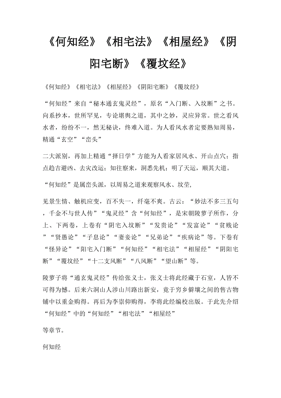 《何知经》《相宅法》《相屋经》《阴阳宅断》《覆坟经》_第1页