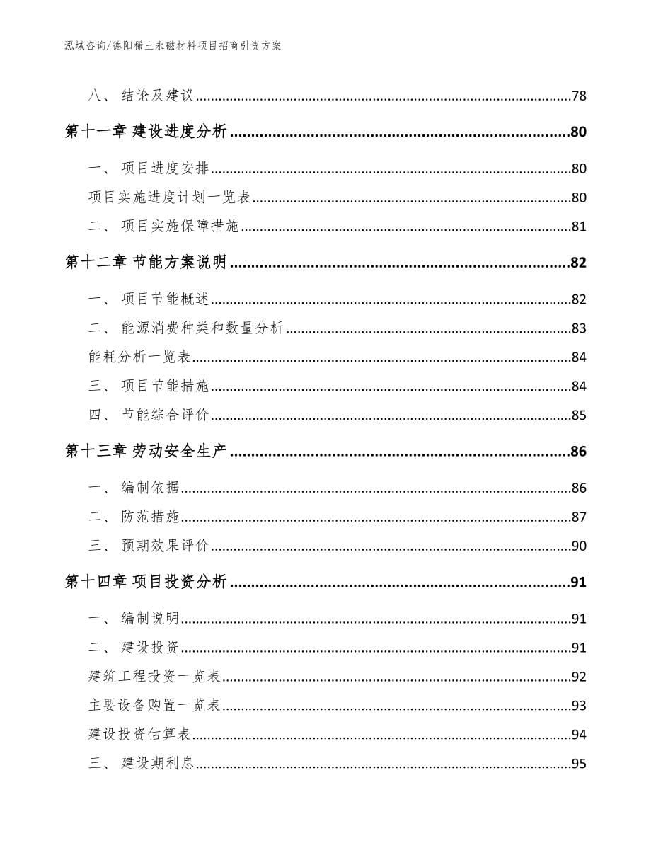 德阳稀土永磁材料项目招商引资方案【范文模板】_第5页