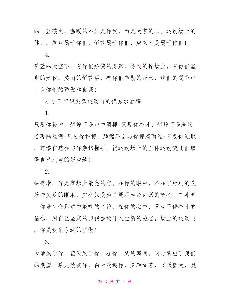 小学三年级鼓舞运动员的优秀加油稿_第3页