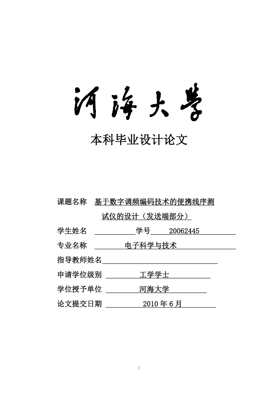 毕业设计（论文）基于数字调频编码技术的便携线序测试仪的设计（发送端部分）_第1页