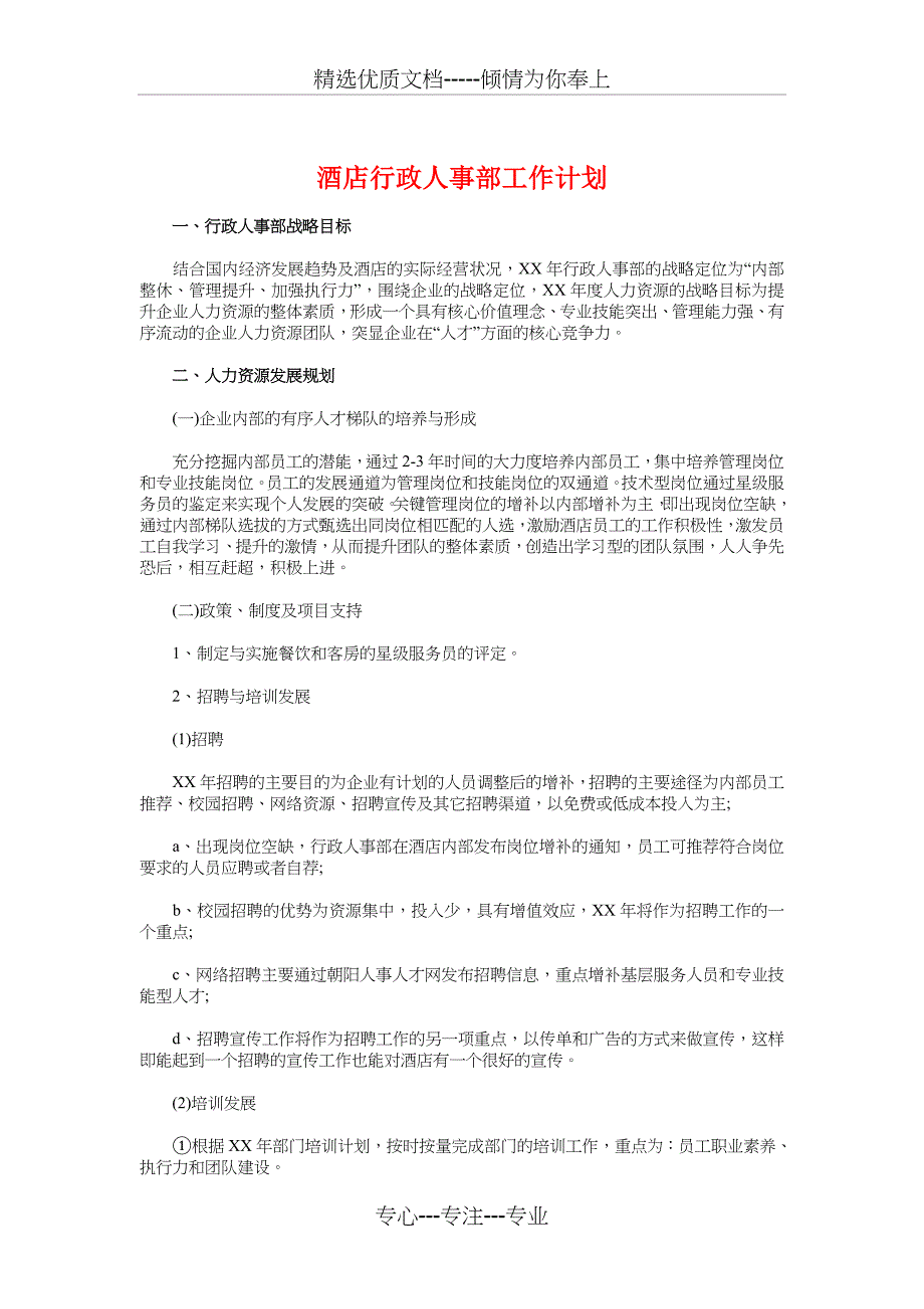 酒店行政人事部工作计划与酒店行政年度工作计划汇编_第1页