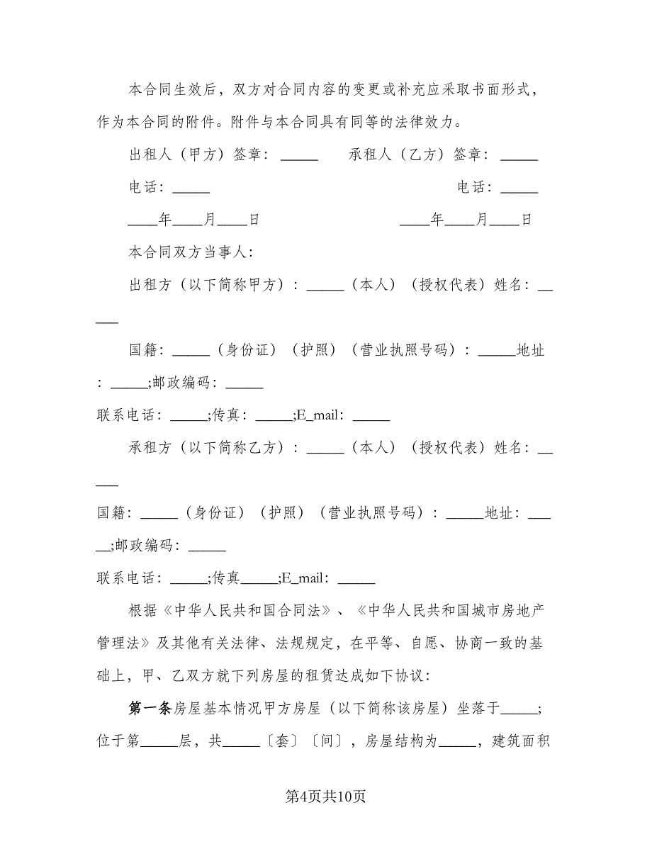 普通房屋出租合同范本（2篇）.doc_第4页