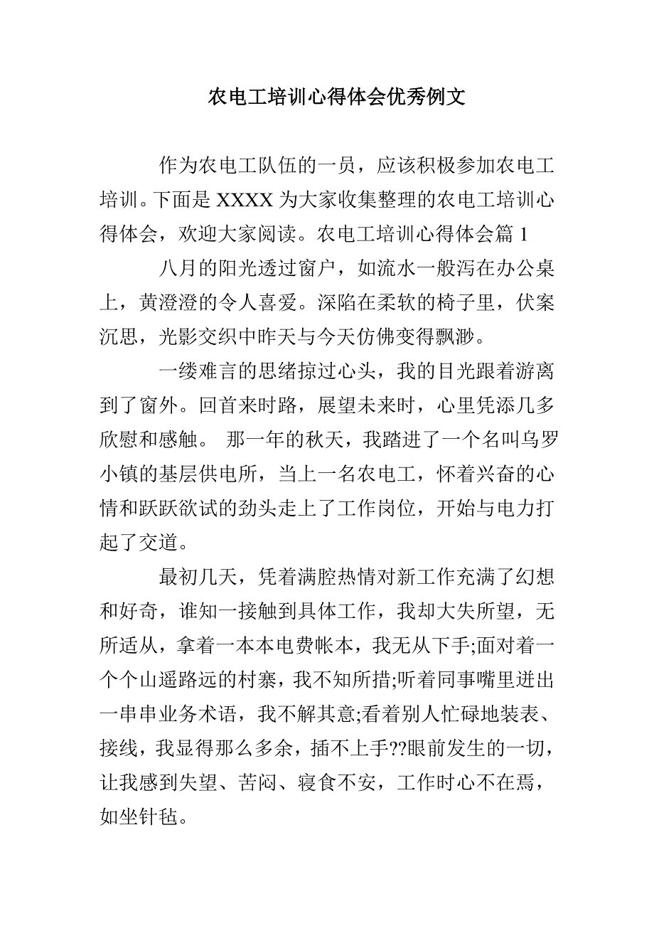 农电工培训心得体会优秀例文_第1页