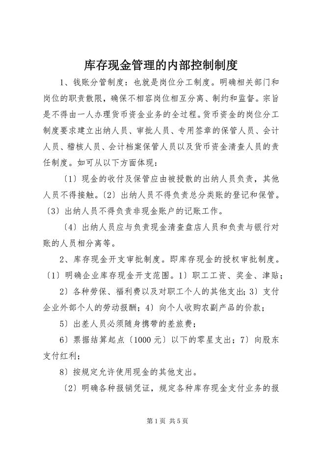 2023年库存现金管理的内部控制制度.docx