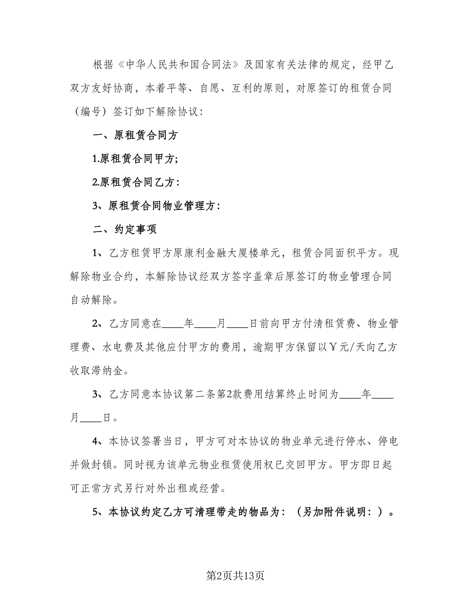 公司解除劳动合同协议样本（九篇）_第2页