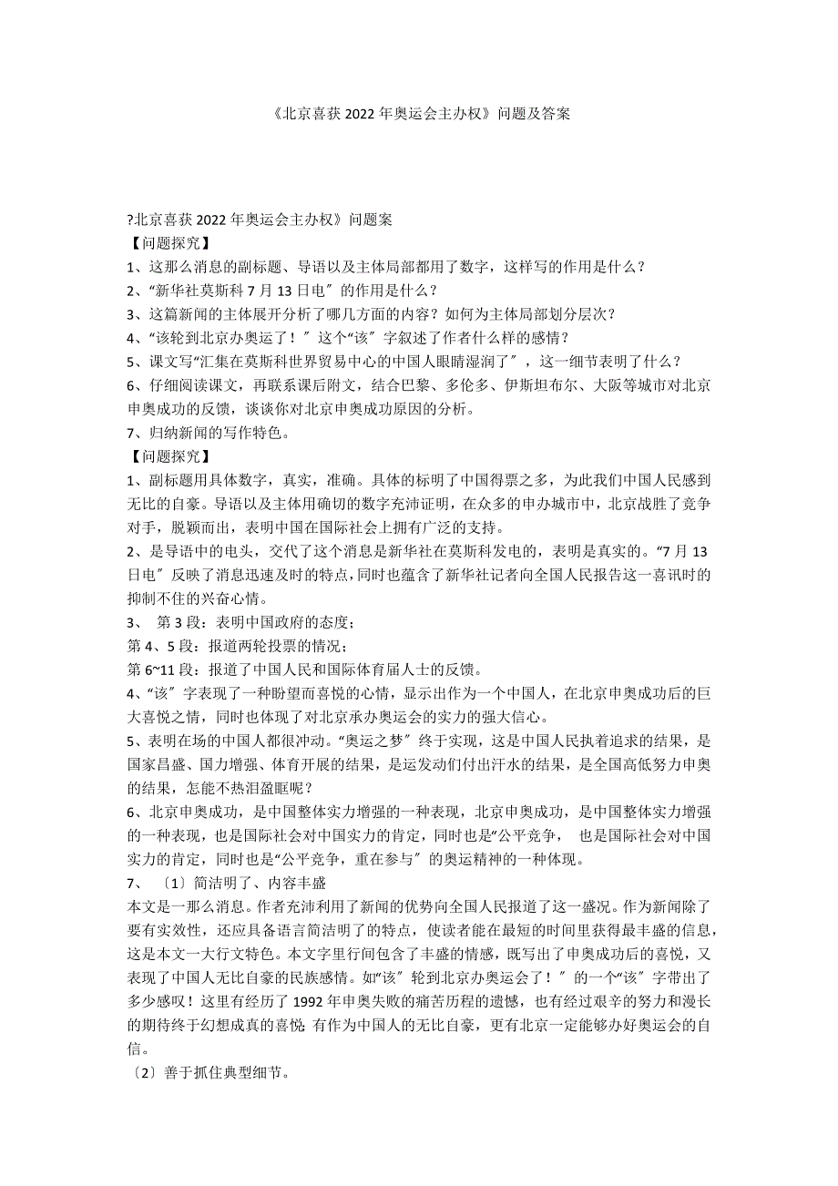 《北京喜获2022年奥运会主办权》问题及答案_第1页