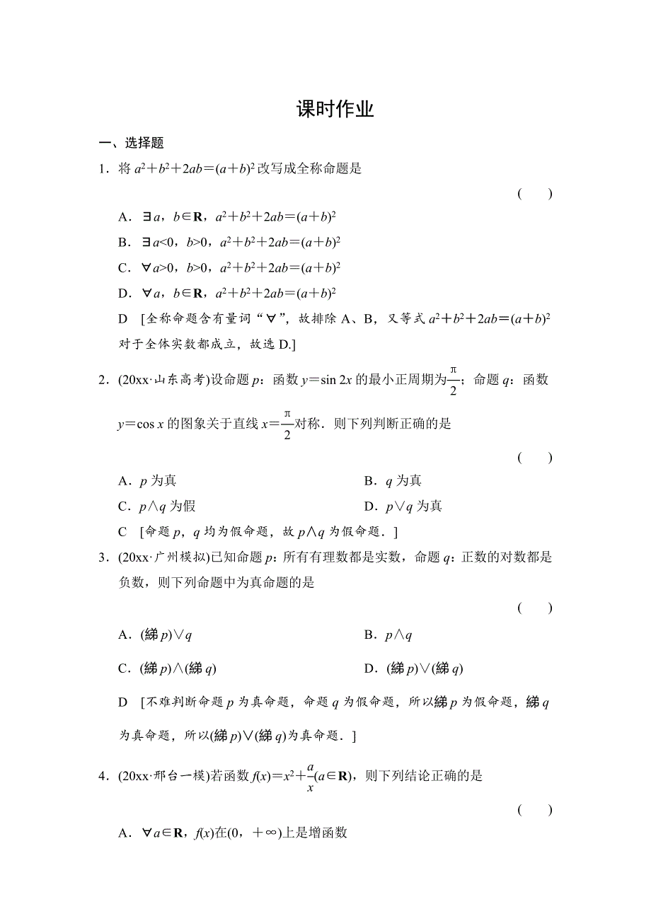 最新高三人教版数学理一轮复习课时作业：第1章 第3节 简单的逻辑联结词、全称量词与存在量词_第1页