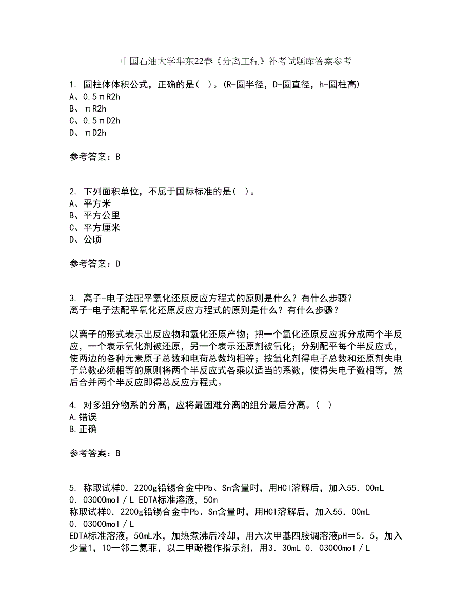 中国石油大学华东22春《分离工程》补考试题库答案参考67_第1页