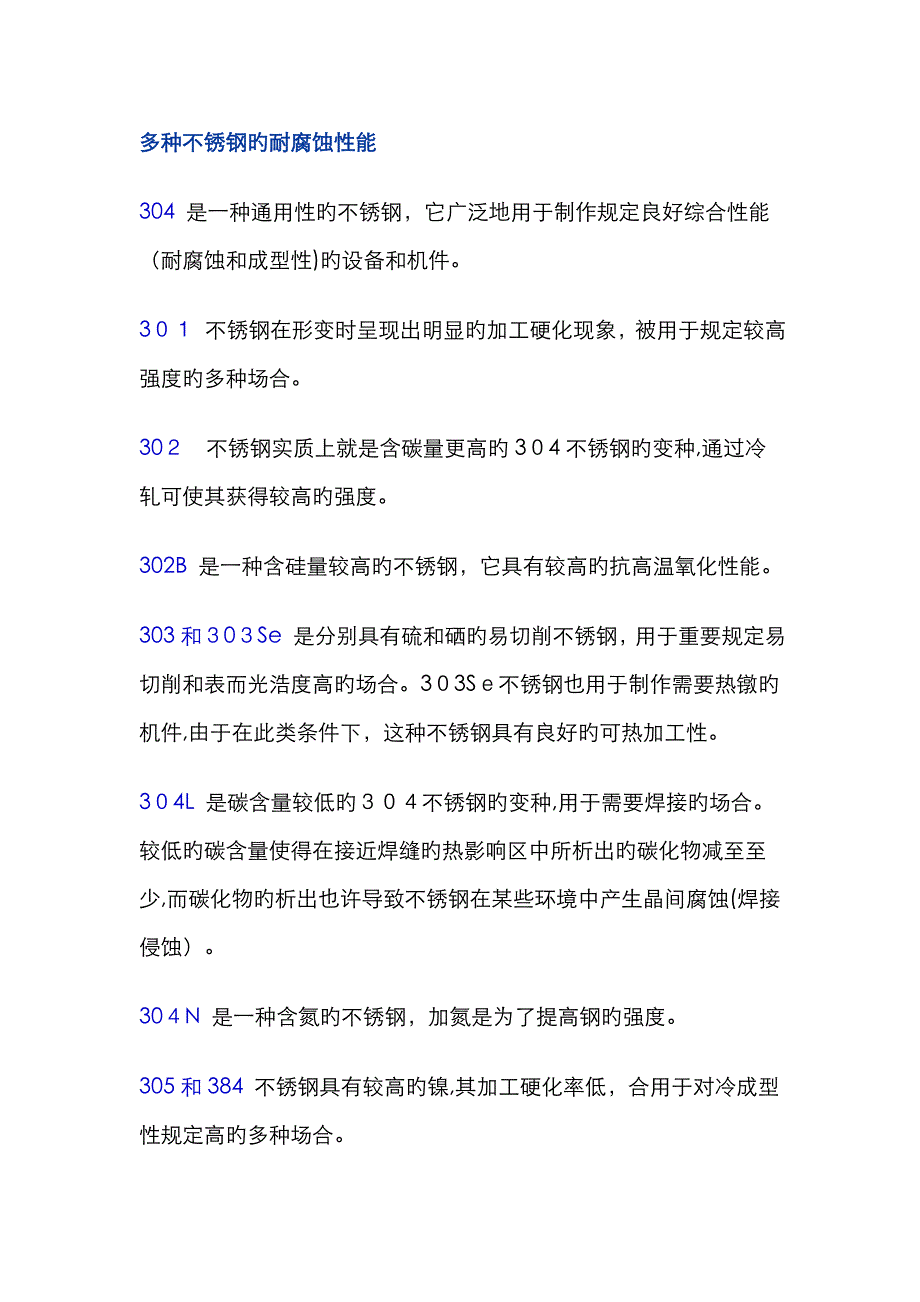 各种不锈钢的耐腐蚀性能_第1页