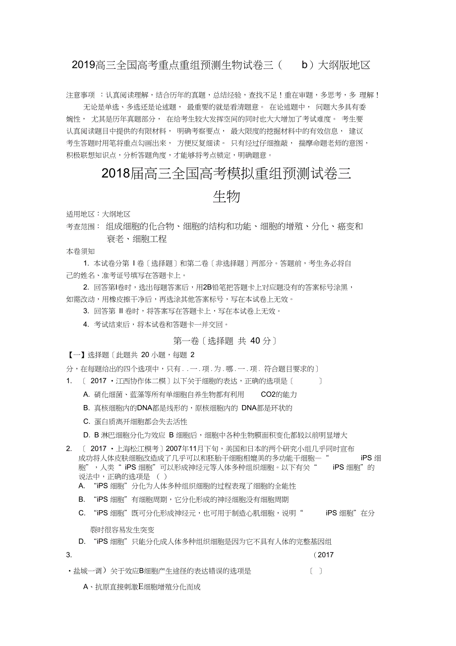 2019高三全国高考重点重组预测生物试卷三(b)大纲版地区_第1页