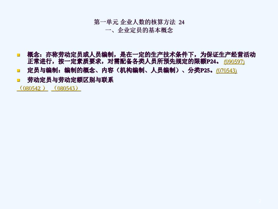 人力资源师二级定员管理方法与计算例题ppt课件_第2页