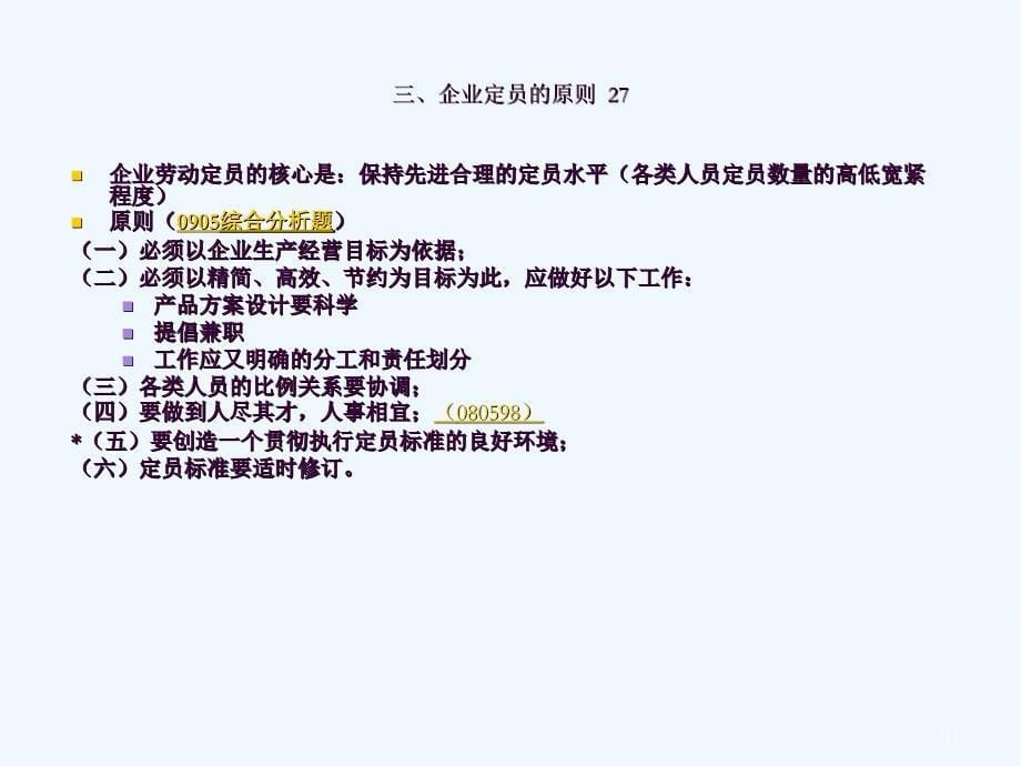 人力资源师二级定员管理方法与计算例题ppt课件_第5页