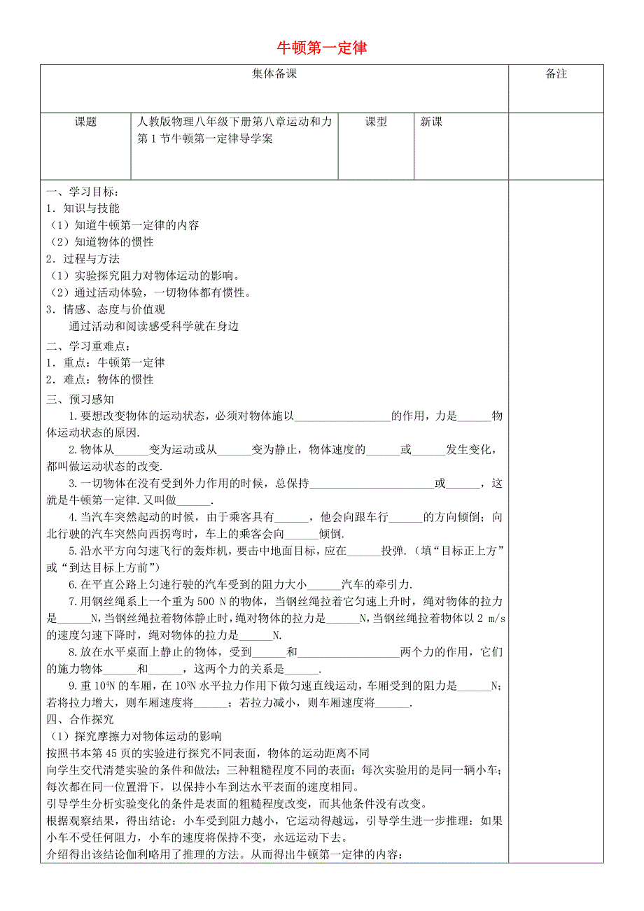 八年级物理下册第八章第1节牛顿第一定律导学案(无答案)(新版)新人教版.doc_第1页