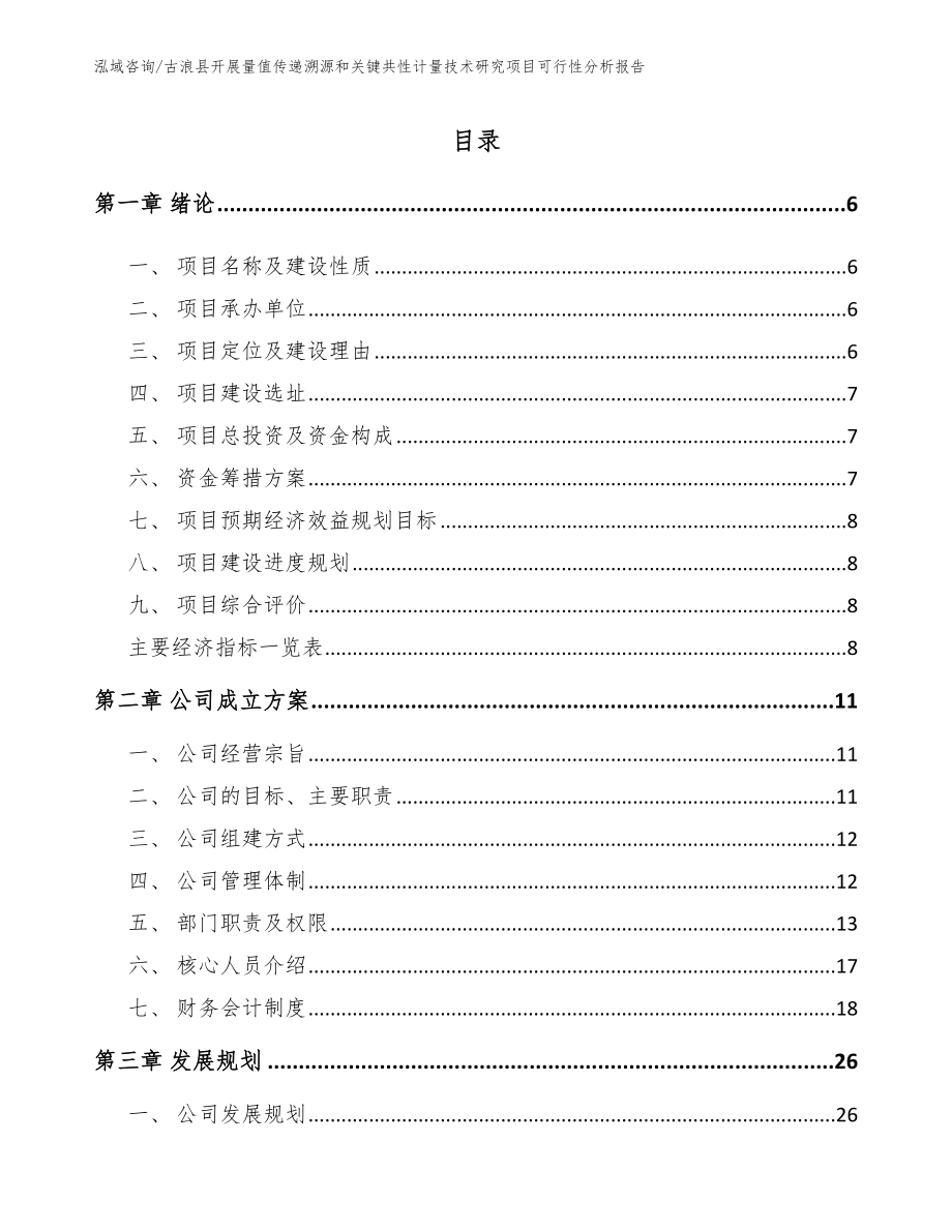 古浪县开展量值传递溯源和关键共性计量技术研究项目可行性分析报告范文模板_第1页