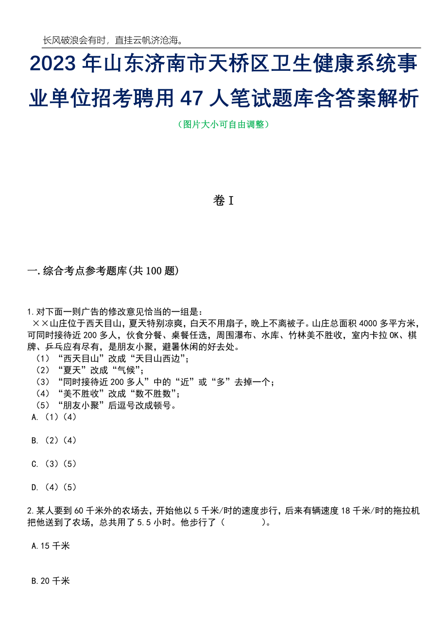 2023年山东济南市天桥区卫生健康系统事业单位招考聘用47人笔试题库含答案解析_第1页