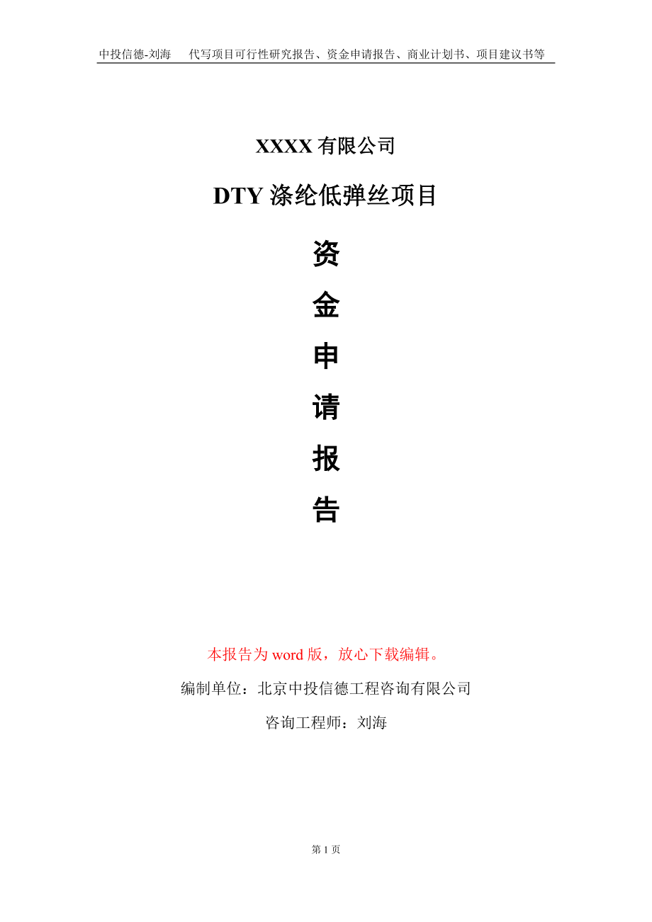 DTY涤纶低弹丝项目资金申请报告写作模板_第1页