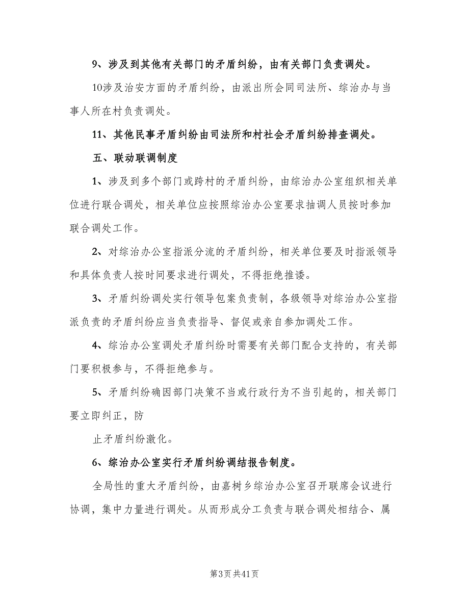 乡矛盾纠纷排查调处制度模板（8篇）_第3页