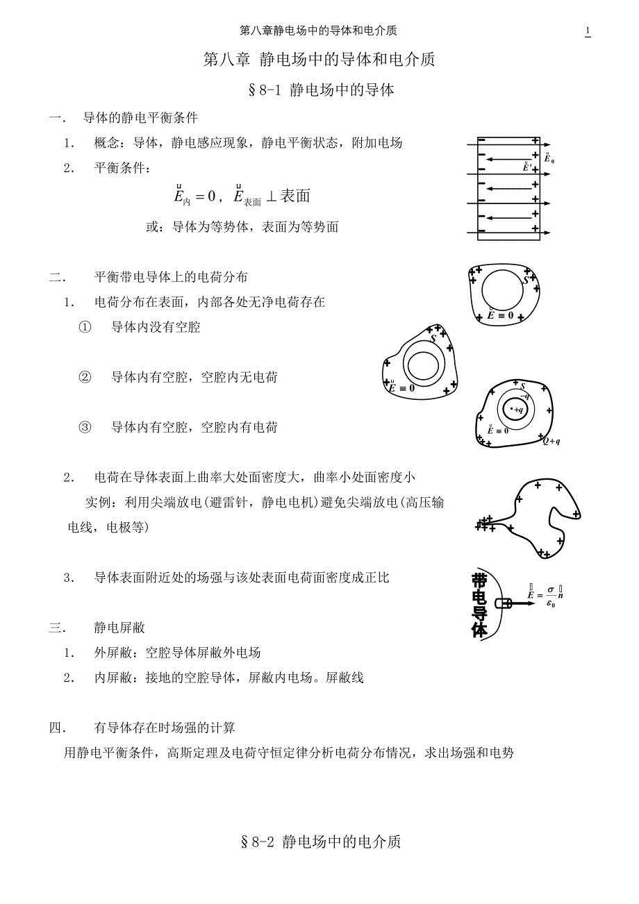 第八章静电场中的导体和电介质.doc_第1页