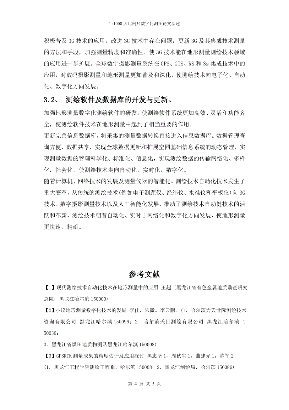 11000大比例尺数字化测图毕业设计论文完整版--综述设计论文.doc_第4页