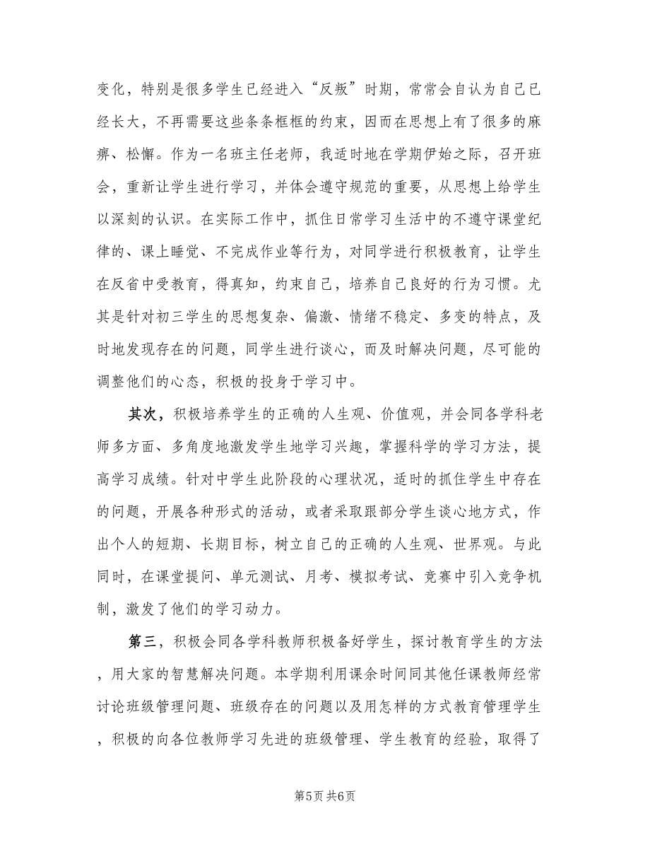 高中班主任期中总结范文（二篇）.doc_第5页