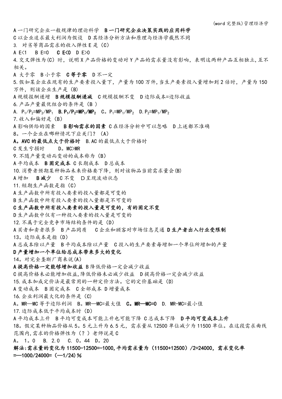 (word完整版)管理经济学.doc_第2页