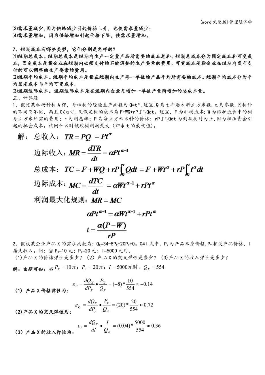 (word完整版)管理经济学.doc_第5页