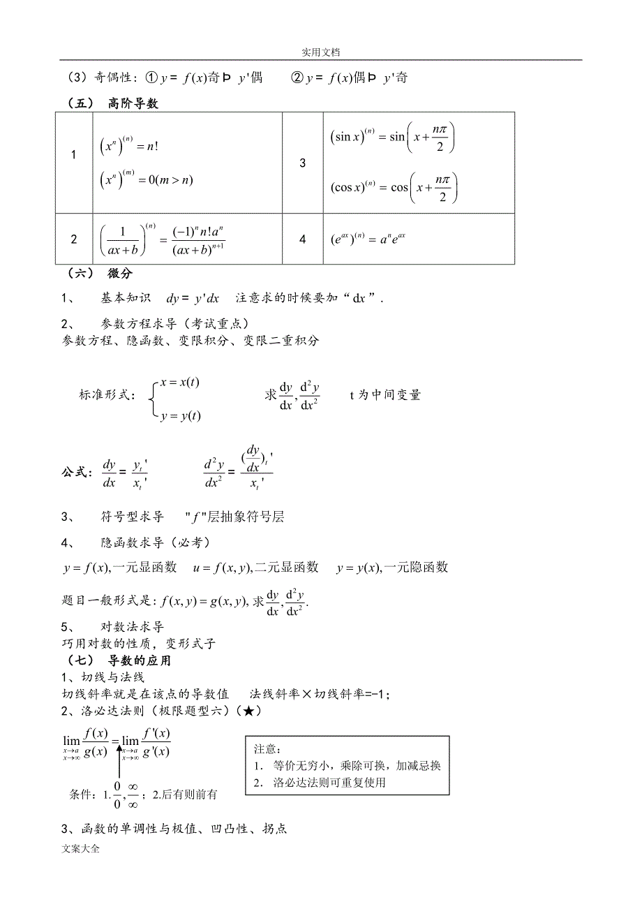 江苏省专转本统一考试高等数学复习资料总纲(简略版)_第4页