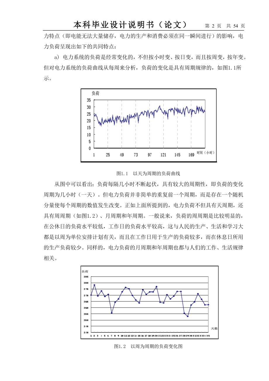 毕业设计论文—电力用户负荷特性表征体系仿真研究_第2页