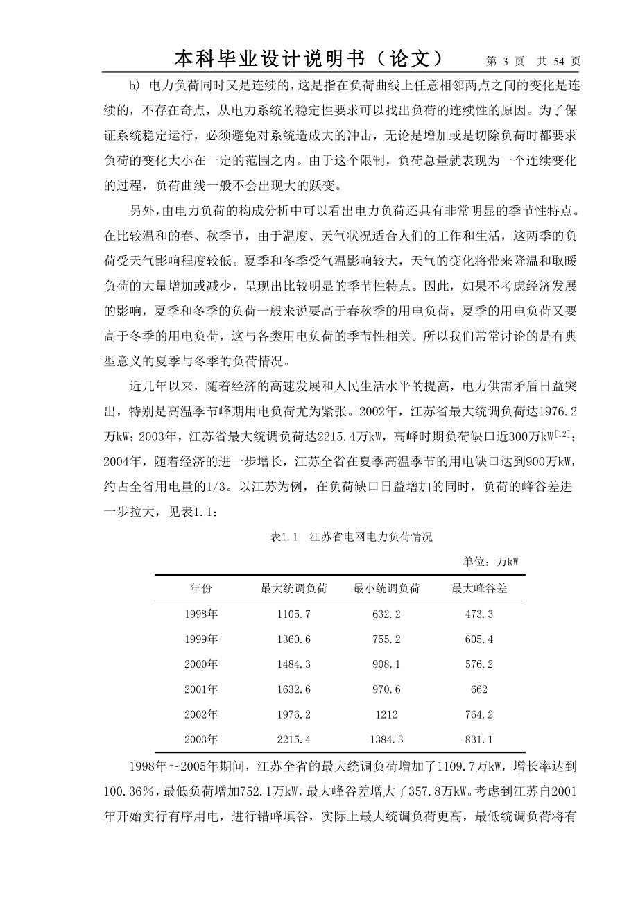 毕业设计论文—电力用户负荷特性表征体系仿真研究_第3页