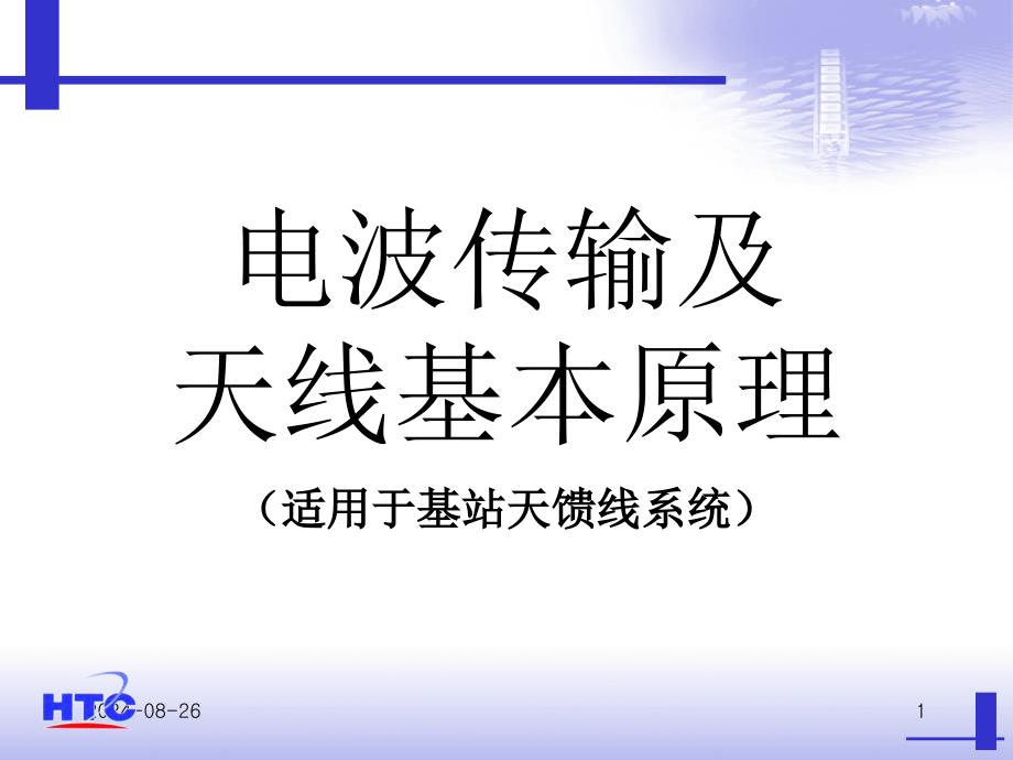 电波传输及天线基本原理_第1页