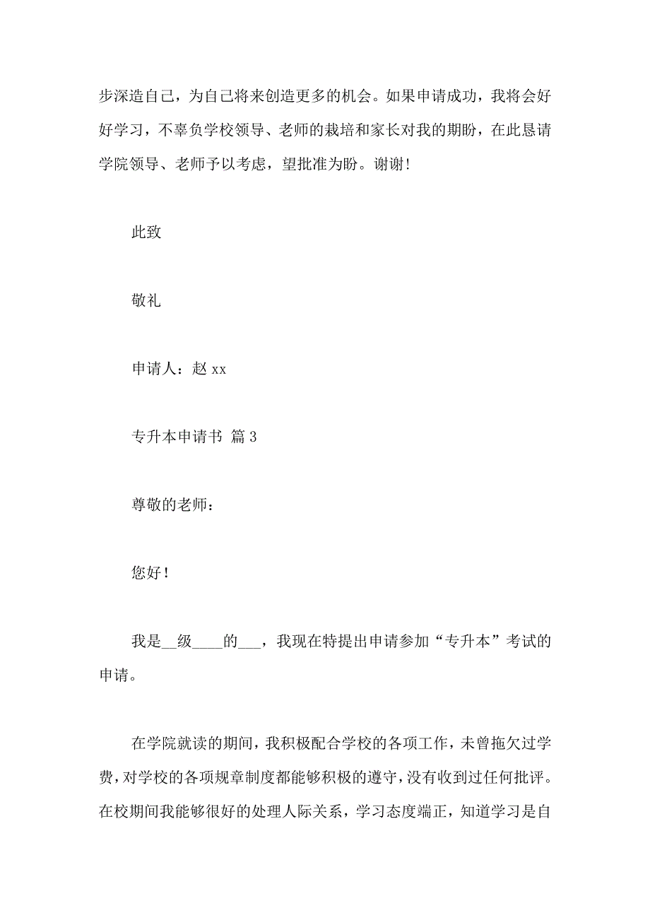 专升本申请书汇总7篇_第3页