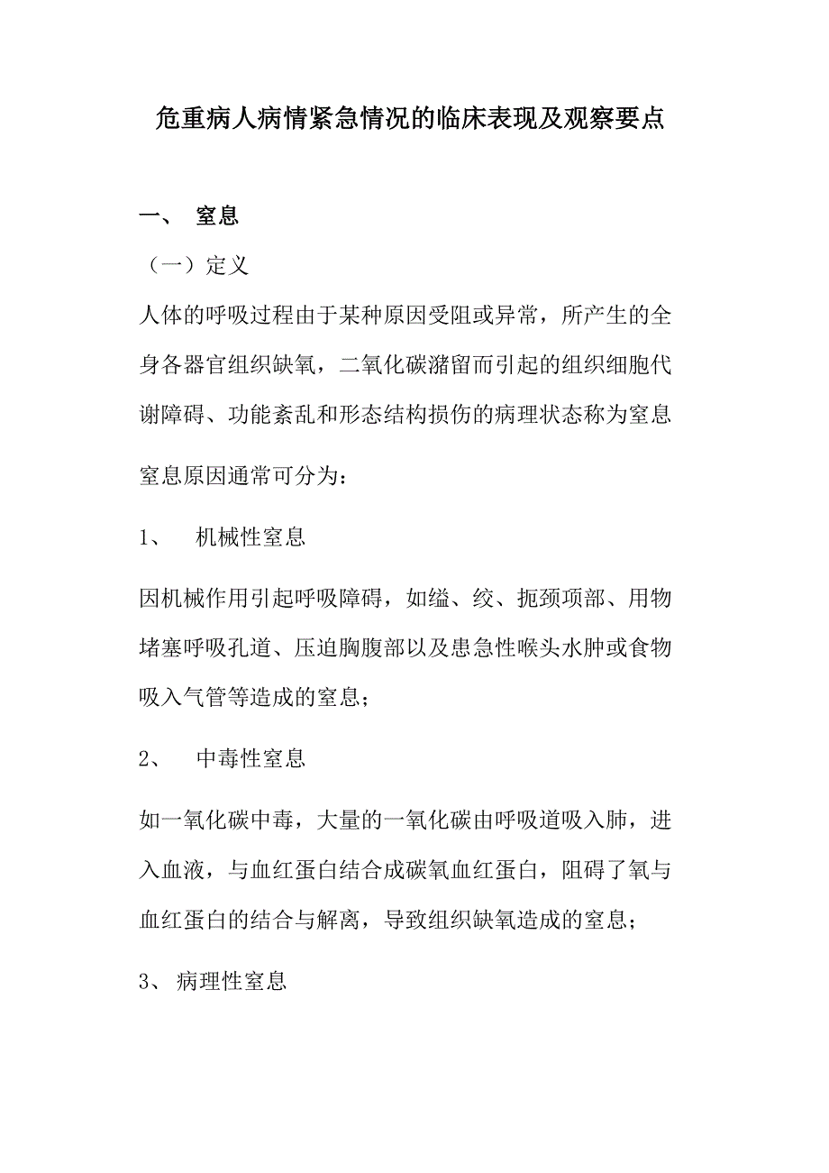 危重病人病情紧急情况的临床表现及观察要点_第1页