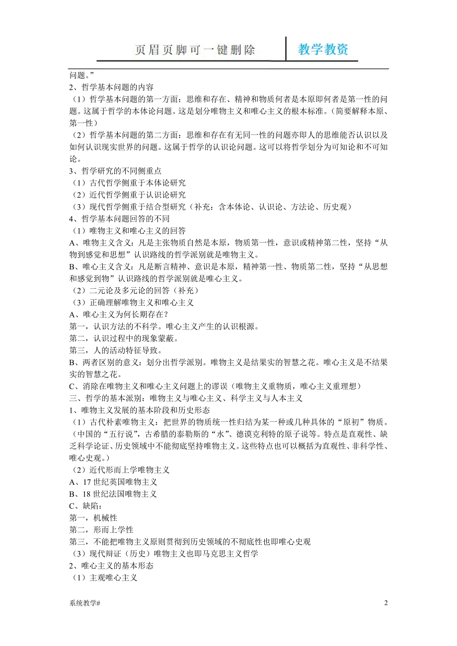 《辩证唯物主义和历史唯物主义原理(第五版)李秀林 考研笔记真正第五版[完整教资]_第2页