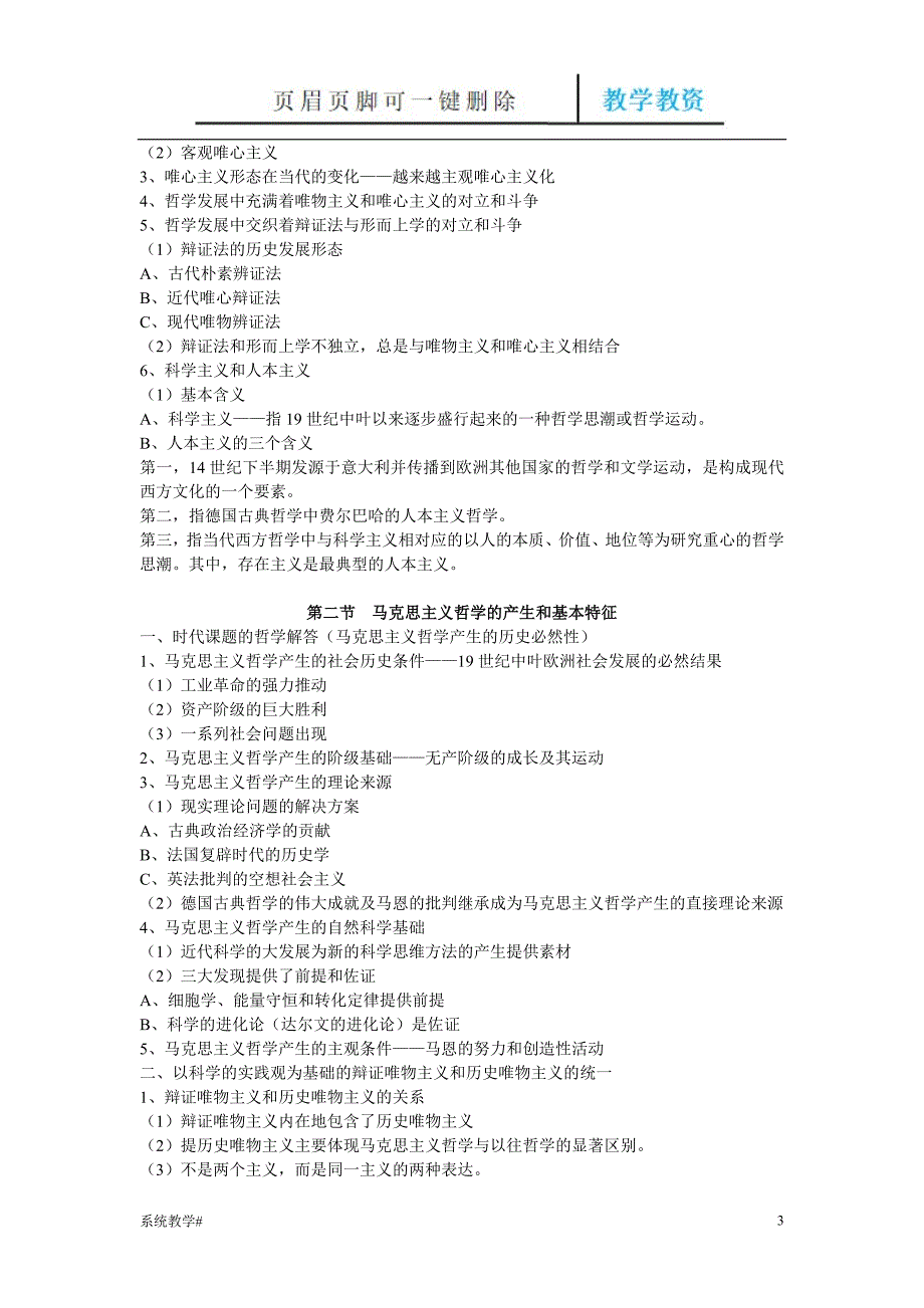 《辩证唯物主义和历史唯物主义原理(第五版)李秀林 考研笔记真正第五版[完整教资]_第3页