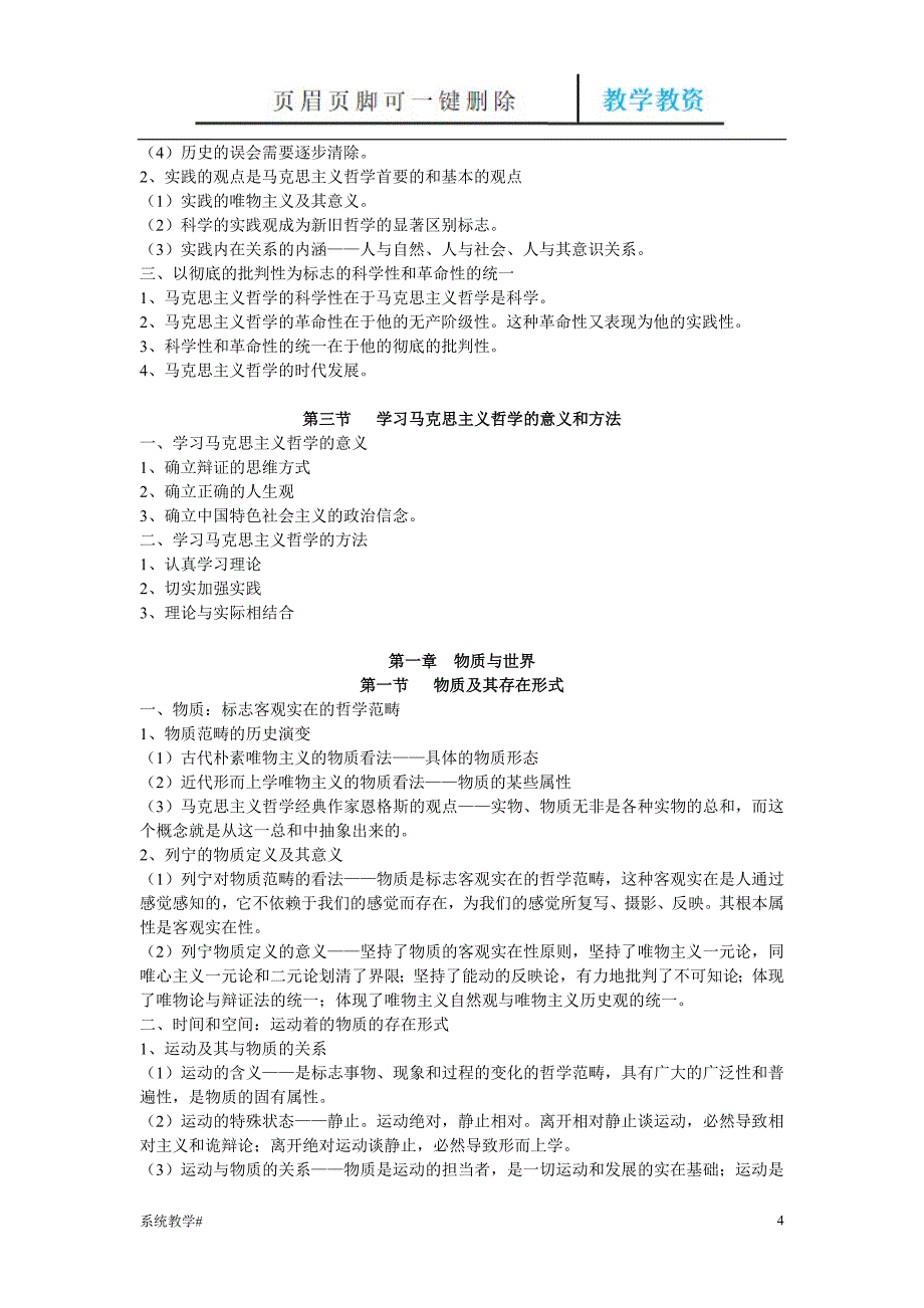 《辩证唯物主义和历史唯物主义原理(第五版)李秀林 考研笔记真正第五版[完整教资]_第4页