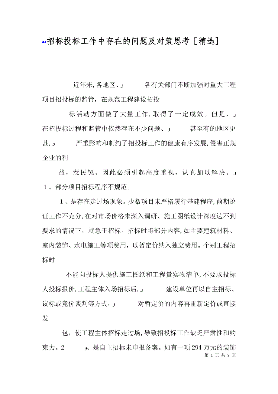 招标投标工作中存在的问题及对策思考_第1页