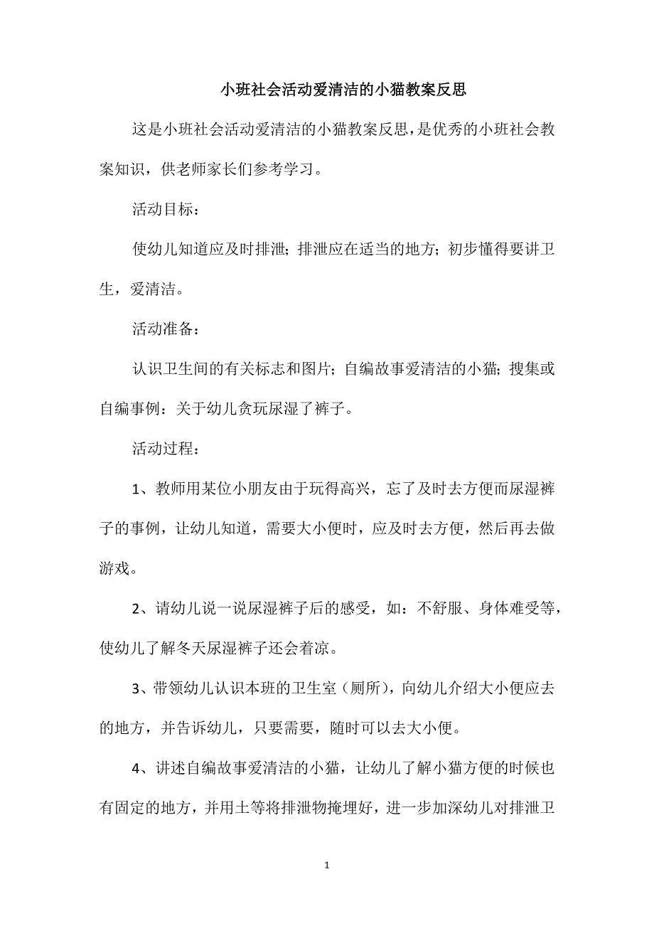 小班社会活动爱清洁的小猫教案反思_第1页