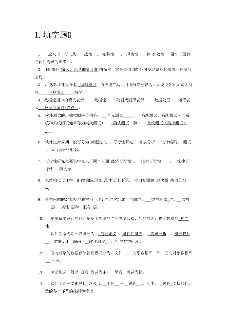 软件工程导论-期末题库(完整版)_第1页